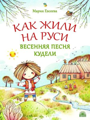 Как жили на Руси Весенняя песня Кудели