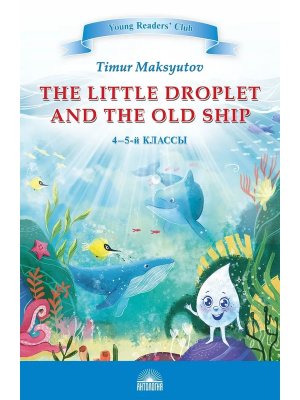 Капелька и Старый Корабль The Little Droplet and the Old Кн для чтения на англ яз в 4-5 кл