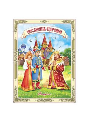 ДС Антураж Несмеяна царевна ЧС