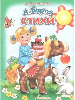 ДС Антураж Стихи для дет Барто СДМ