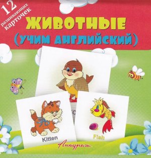 Карточки Животные Учим Английский