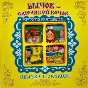 Раскл Антураж Бычок смоляной бочок Сказка в окошке