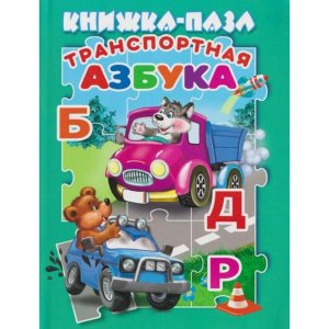 Кн пазл Транспортная азбука