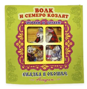 Раскл Антураж Волк и семеро козлят Сказка в окошке