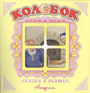 Раскл Антураж Колобок Сказка в окошке
