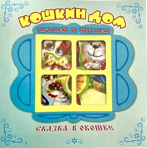 Раскл Антураж Кошкин дом Сказка в окошке