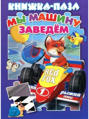 Кн пазл Мы машину заведем