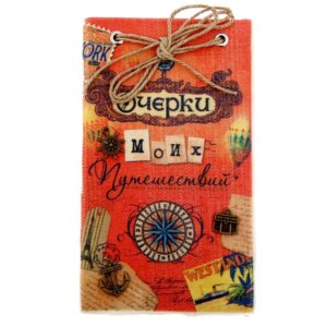 Записная книжка Очерки моих путешествий 753772