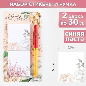 Подарочный набор Стикеры ручка шар Любимому учителю 2х30л 9497839