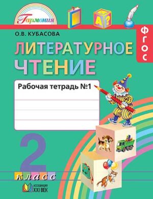 *Литер чтение  2 Р/Т Ч1 ФГОС