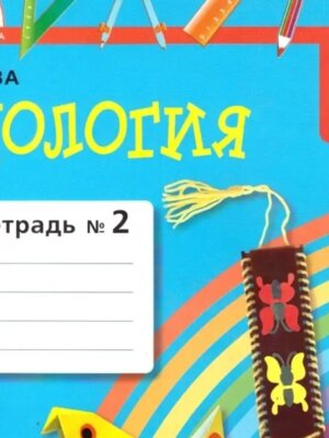 *Технология  3 Р/Т Ч2 ФГОС