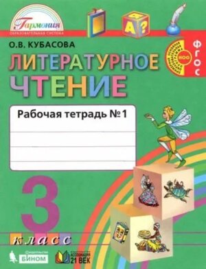 *Литер чтение  3 Р/Т Ч1 ФГОС