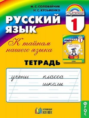 *Рус яз  1 Р/Т ФГОС