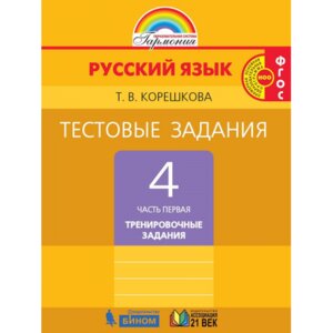 *Рус яз  4 Тест зад Трен зад Ч1 ФГОС