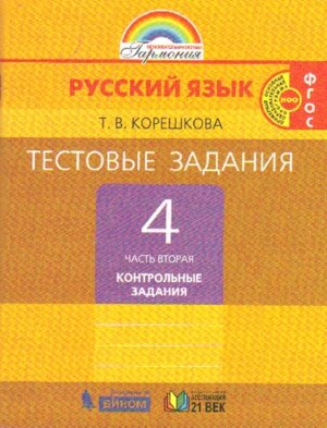 *Рус яз  4 Тест зад Контр зад Ч2 ФГОС