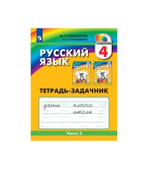 *Рус яз  4 Тетр зад Ч3 ФГОС