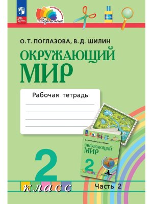 *Окруж мир  2 Р/Т Ч2 ФГОС ФП 2022