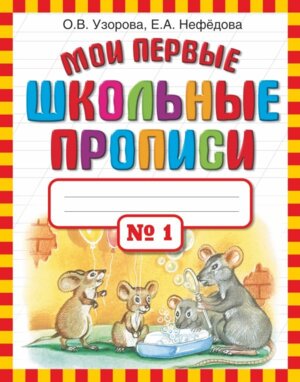 *Мои первые шк прописи Ч1