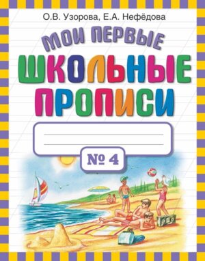 *Мои первые шк прописи Ч4