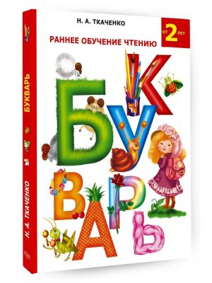 Букварь Раннее обучение чтению 