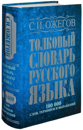 Толковый словарь рус яз 100 000 слов и фраз выраж Газет
