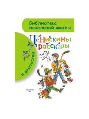 Денискины рассказы БНШ