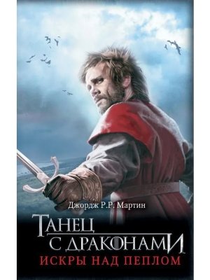 Танец с драконами Искры над пеплом Кн 6 Кино