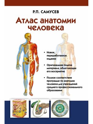 Атлас анатомии человека Уч пос для студентов учр сред профес образ