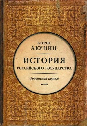История Российского Государства Ордынский период Часть Азии Подар