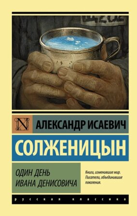 М Один день Ивана Денисовича ЭРК 