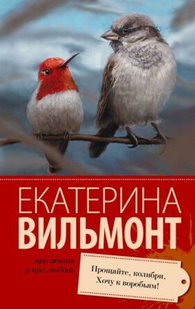 М Прощайте колибри Хочу к воробьям