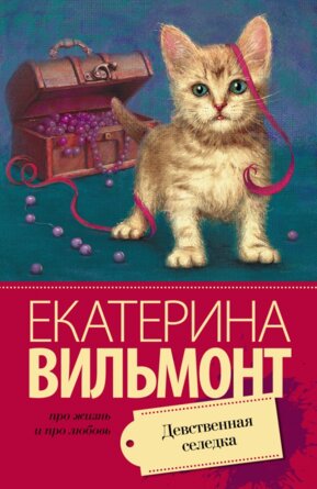М Девственная селедка