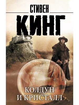 М Колдун и кристалл Темная Башня