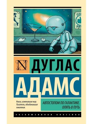 М Автостопом по Галактике Опять в путь ЭК