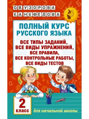 *Рус яз  2 Полн курс