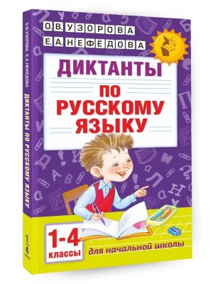 *Диктанты по Рус яз  1-4  Мягк