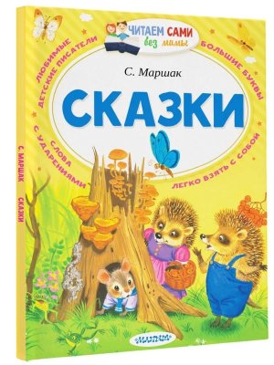 ЧС без мамы Сказки
