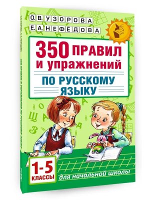 *350 правил и упр по рус яз 1-5