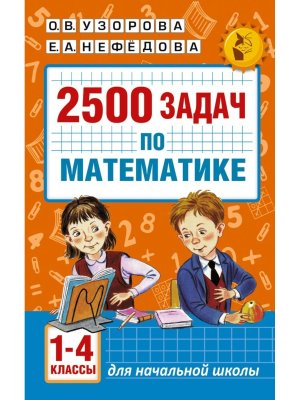 *2500 задач по Матем  1-4 