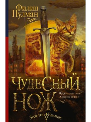 Чудесный нож + с/о Кн 2
