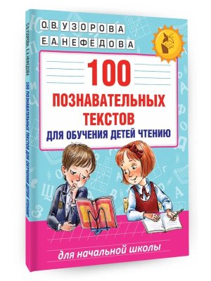 *100 познавательных текстов для обучения детей чтению