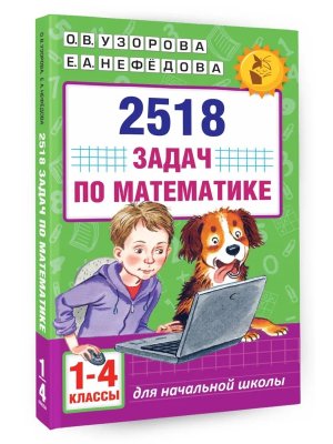 *2518 задач по Матем  1-4