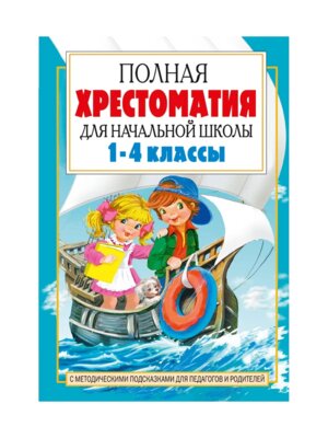 Полная хрестоматия для нач школы 1-4 кл В 2 кн Кн 2