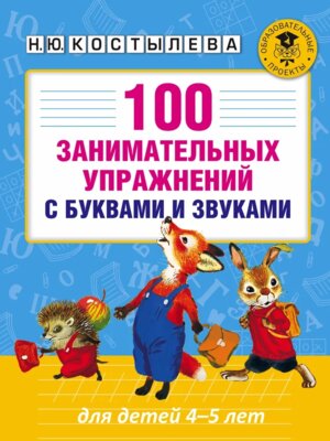 100 занимательных упраж с буквами и звуками для детей 4-5 лет
