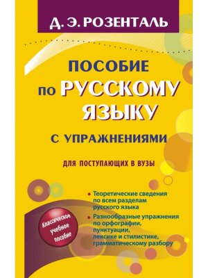 Пособие по рус яз с упр для пост в вузы Уч пос