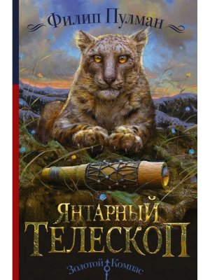 Янтарный телескоп Золотой компас с/о Кн 3
