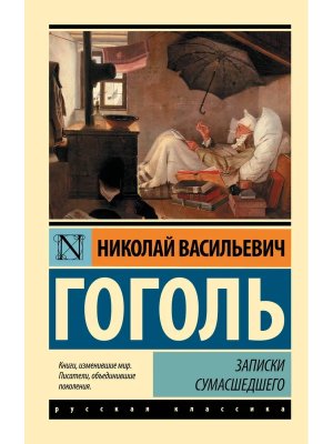 М Записки сумасшедшего ЭРК