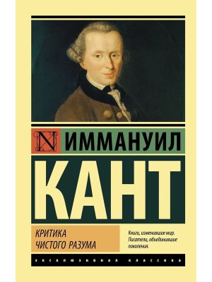 М Критика чистого разума ЭК
