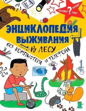 Энц выживания в лесу без компьютера и телефона