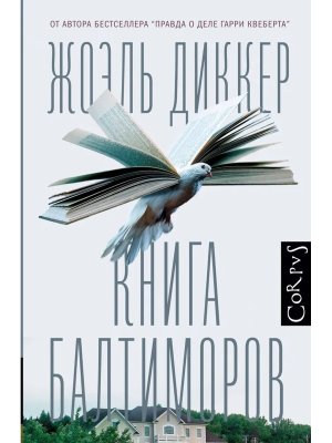 Книга Балтиморов Corpus